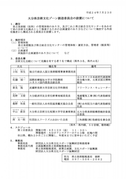 委員会の設置について