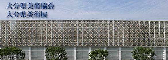 大分県美術協会　大分県美術展